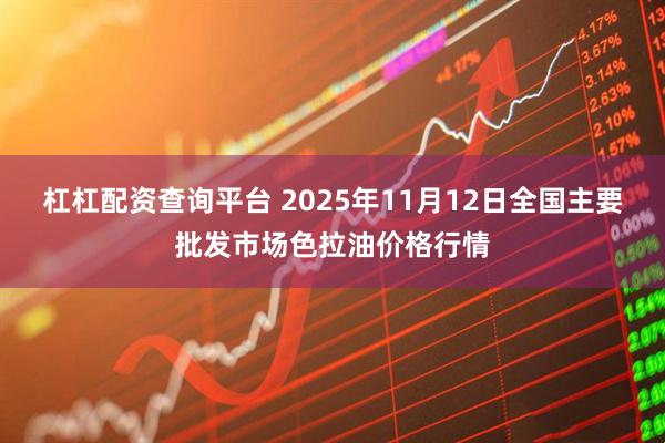 杠杠配资查询平台 2025年11月12日全国主要批发市场色拉油价格行情